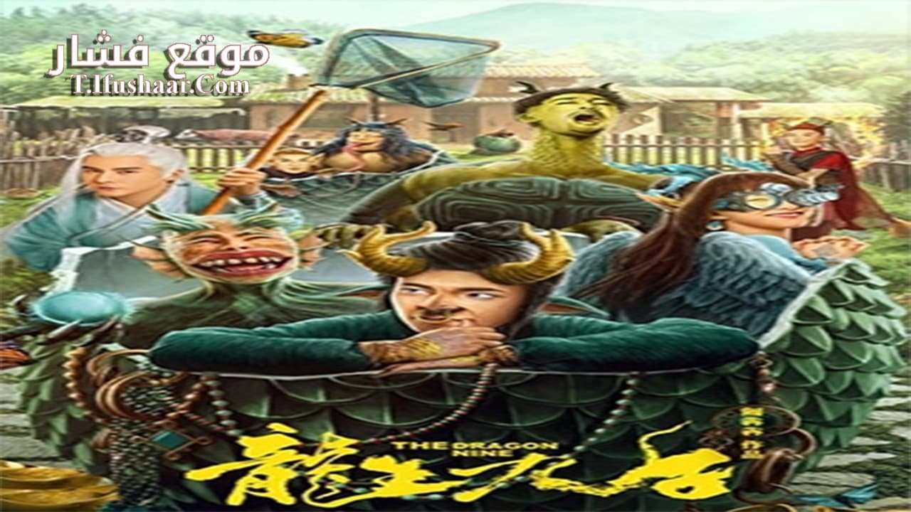فيلم The Dragon Nine 2022 مترجم