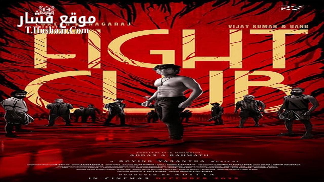 فيلم Fight Club 2023 مترجم
