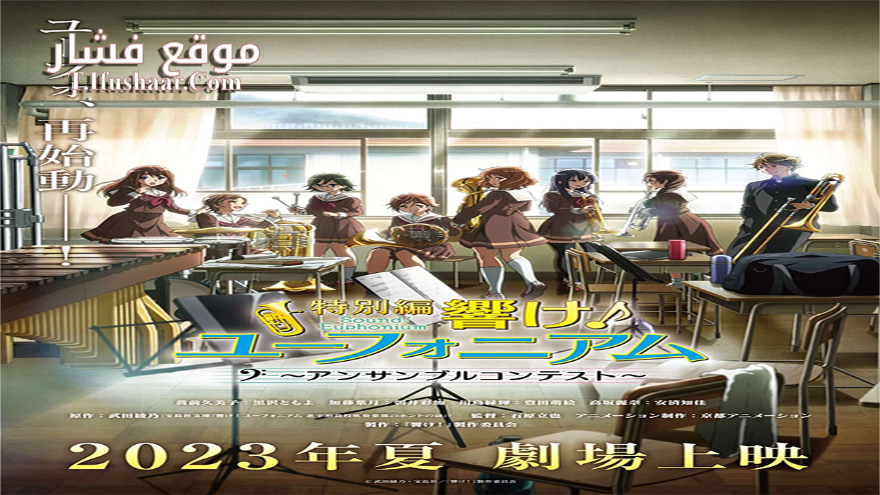 فيلم Hibike! Euphonium Ensemble Contest-hen 2023 مترجم