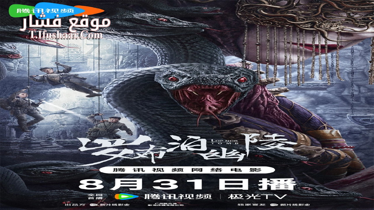 فيلم Lop Nor Tomb 2023 مترجم