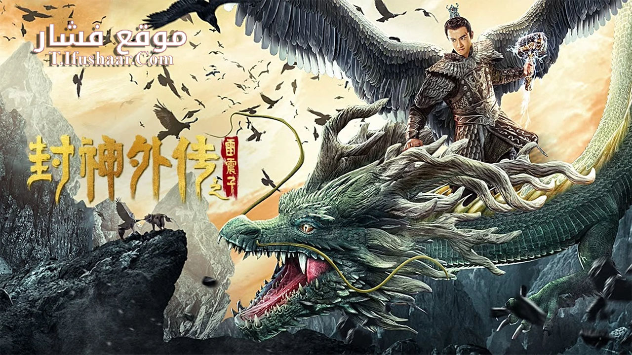 فيلم The God Lei Zhenzi 2024 مترجم