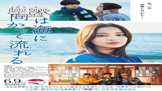 فيلم The Water Flows to the Sea 2023 مترجم