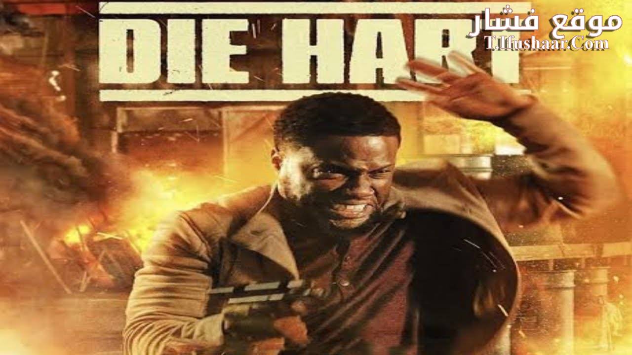 فيلم Die Hart 2: Die Harter 2024 مترجم