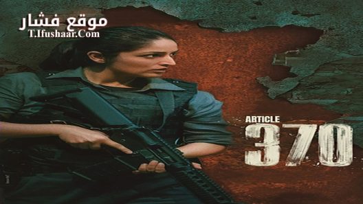 فيلم Article 370 2024 مترجم