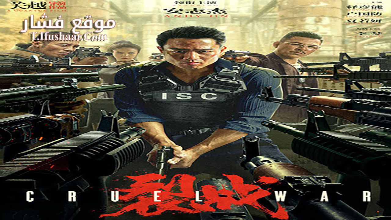 فيلم Cruel War 2024 مترجم