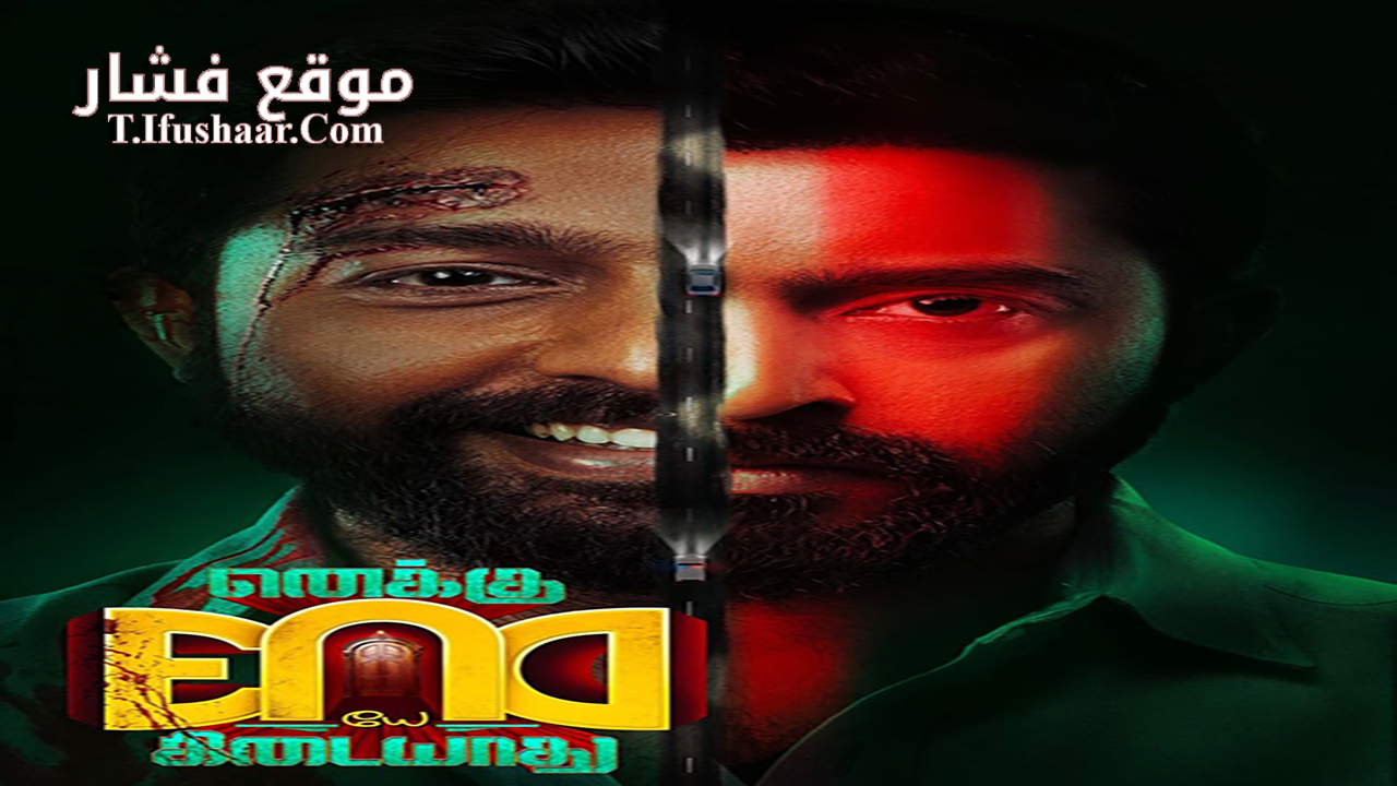 فيلم Enaku Endey Kidaiyaathu 2023 مترجم