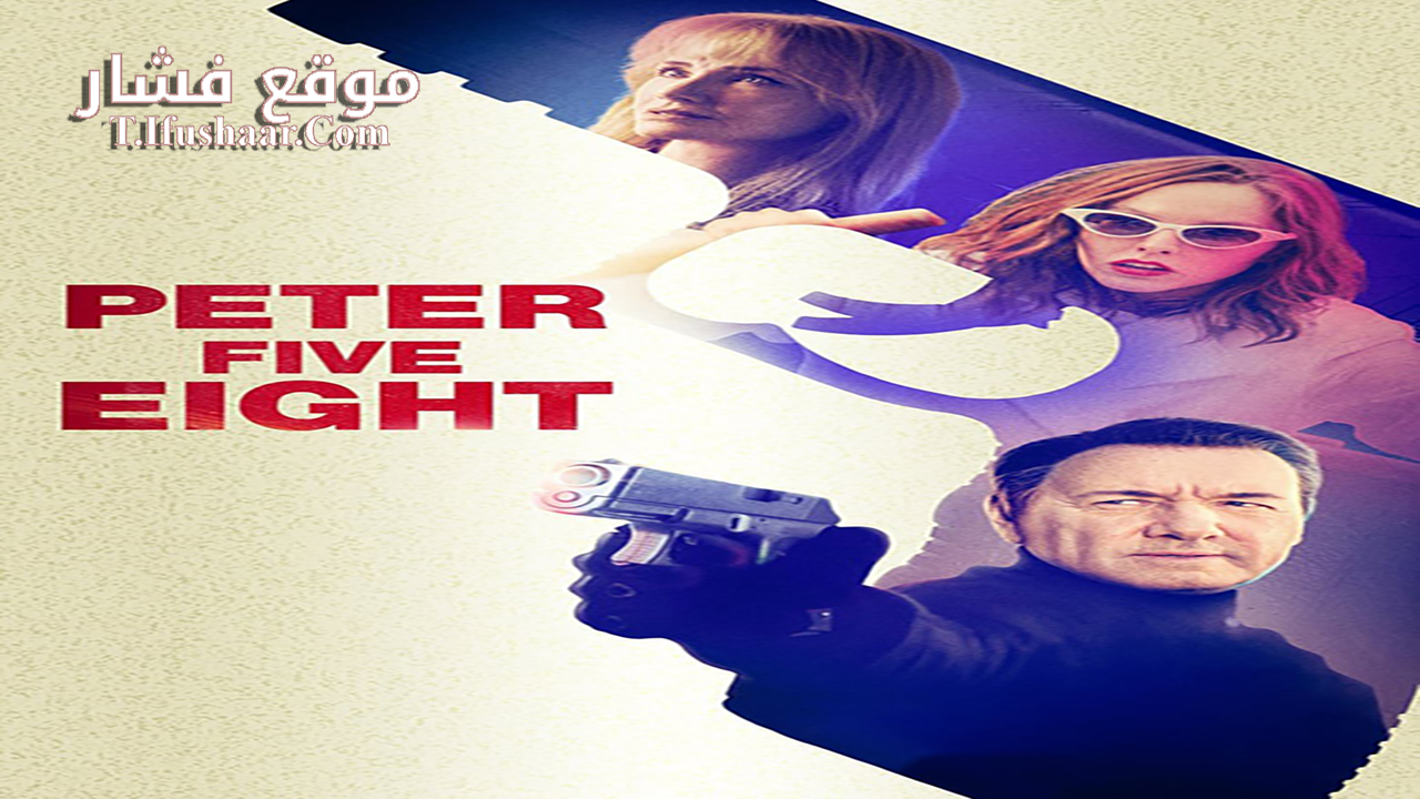 فيلم Peter Five Eight 2024 مترجم