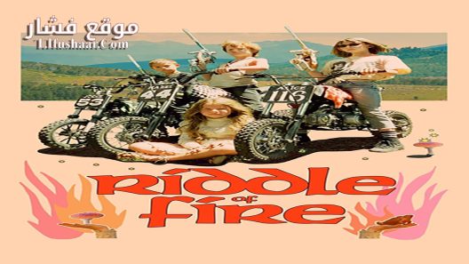 فيلم Riddle of Fire 2023 مترجم