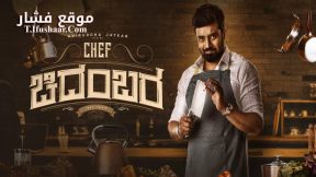 فيلم Chef Chidambara 2024 مترجم