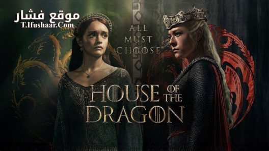 مسلسل House of the Dragon الموسم الثاني الحلقة 6 مترجم