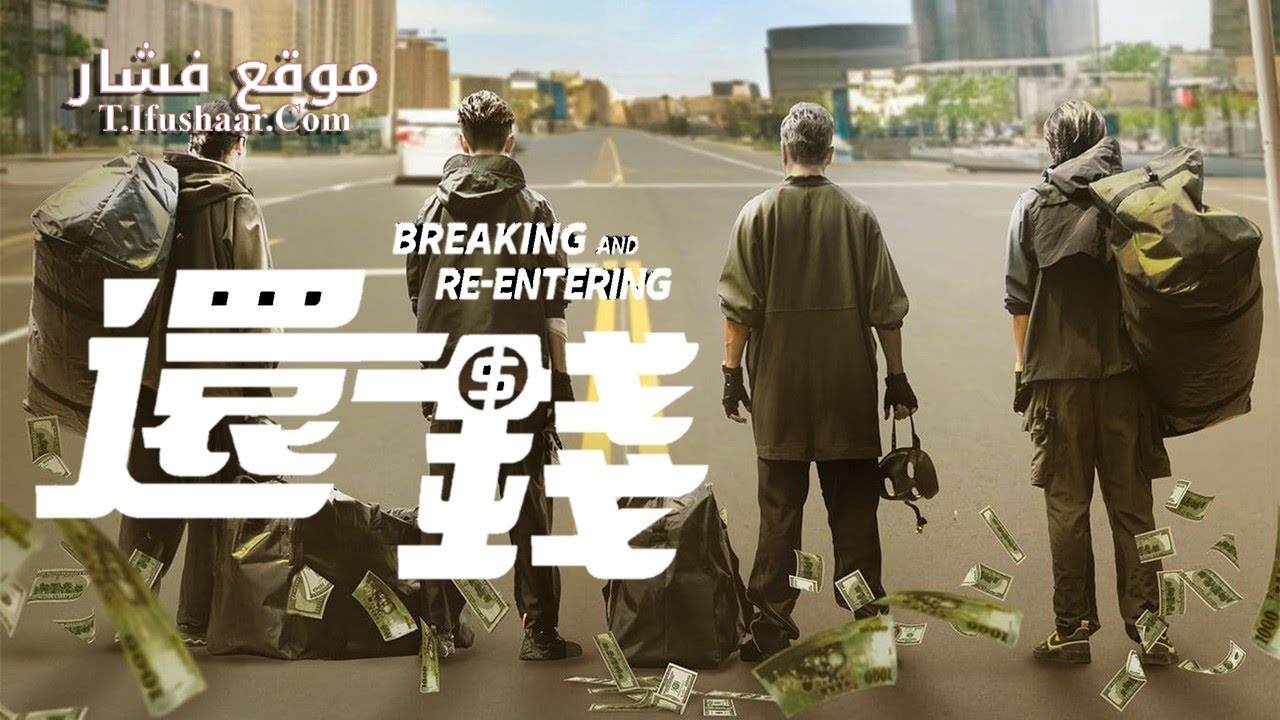 فيلم Breaking and Re-entering 2024 مترجم