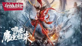 فيلم Nezha: Demon Child is Back 2024 مترجم