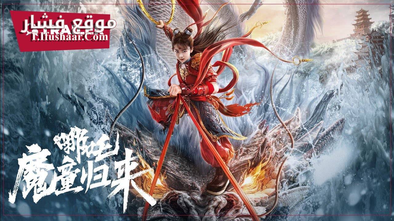 فيلم Nezha: Demon Child is Back 2024 مترجم