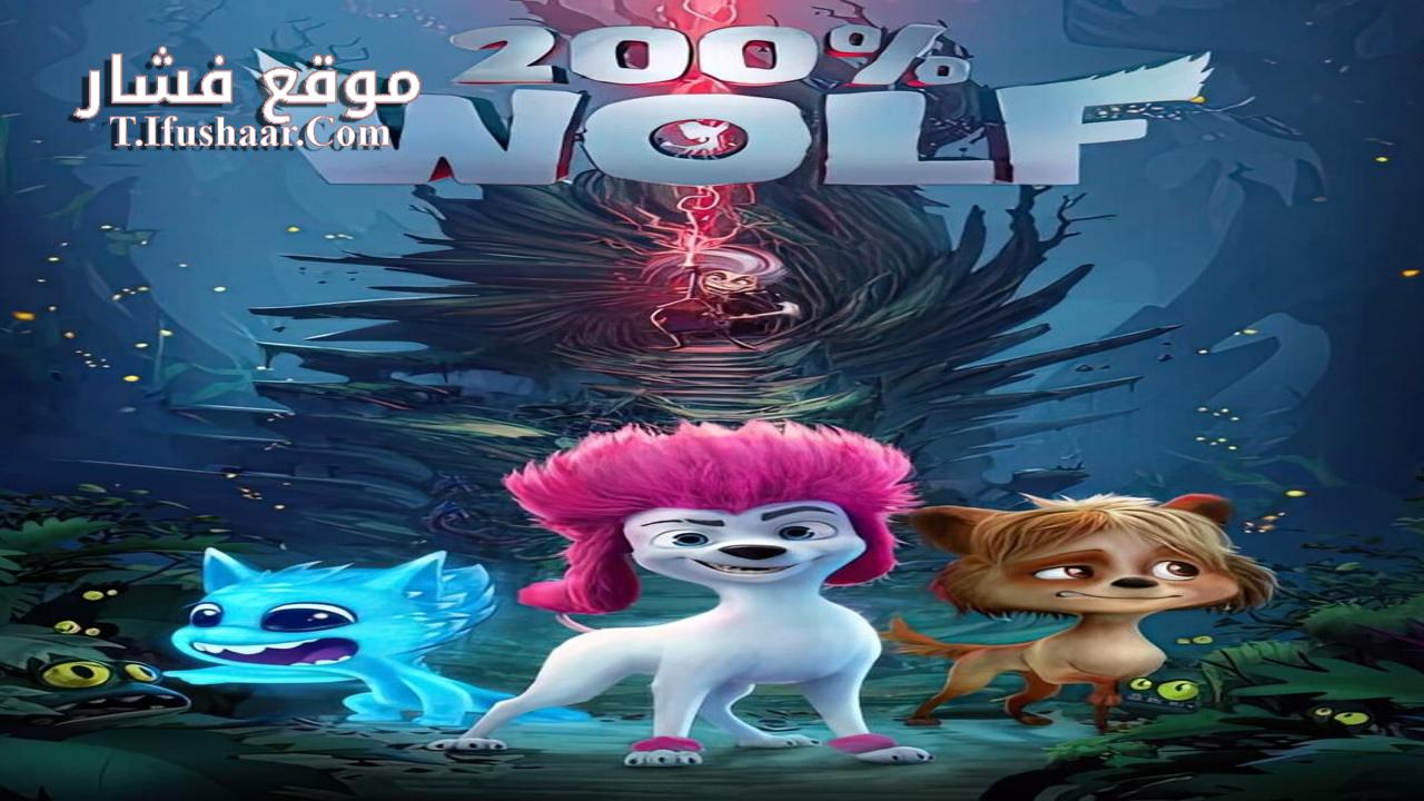 فيلم 200% Wolf 2024 مترجم