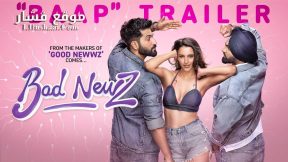 فيلم Bad Newz 2024 مترجم