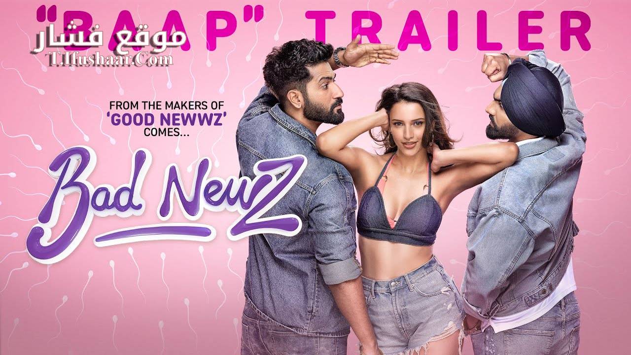 فيلم Bad Newz 2024 مترجم