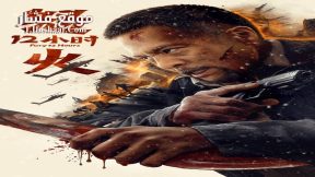 فيلم Fury 12 hours 2024 مترجم
