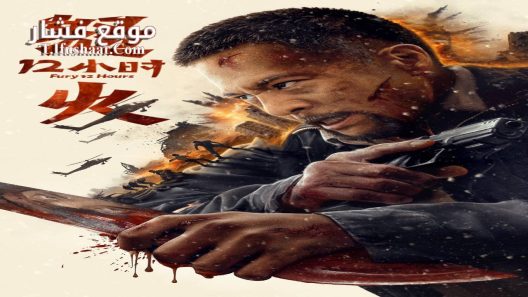 فيلم Fury 12 hours 2024 مترجم