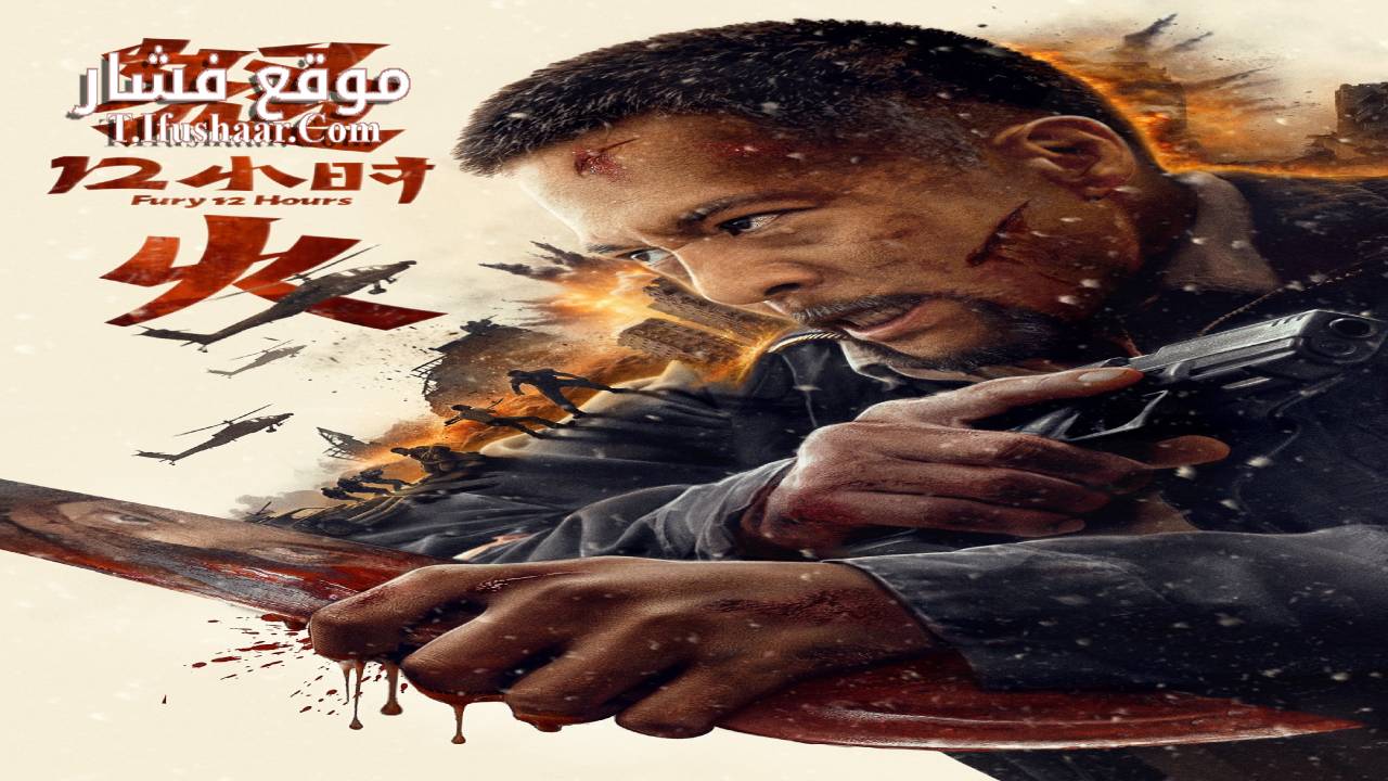 فيلم Fury 12 hours 2024 مترجم