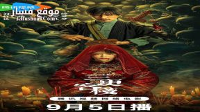 فيلم MIDNIGHT INN 2024 مترجم