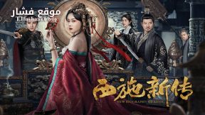 فيلم New Biography of Xishi 2024 مترجم