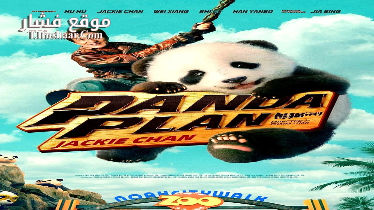 فيلم Panda Plan 2024 مترجم