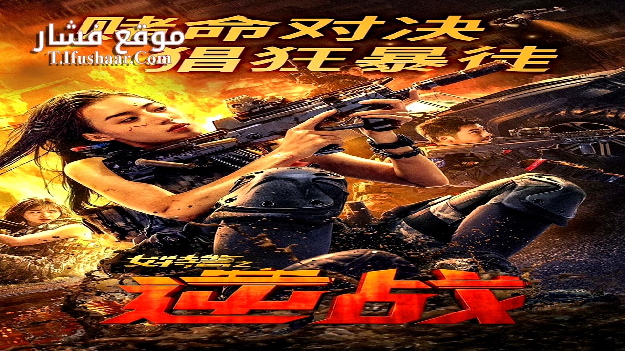 فيلم SWAT ANGELS IN MISSION 2024 مترجم