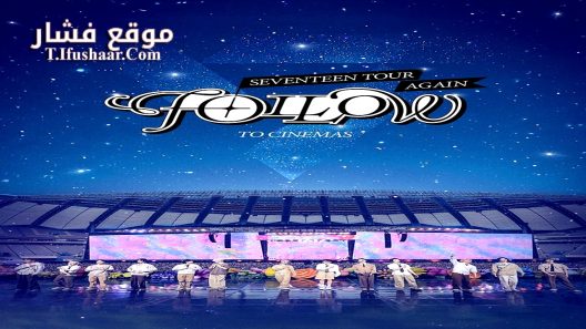 فيلم Seventeen Tour ‘Follow’ Again to Cinemas 2024 مترجم