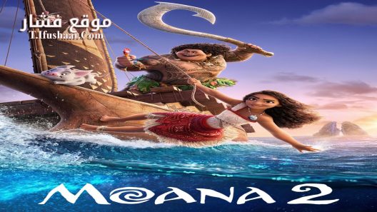 فيلم Moana 2 2024 مترجم