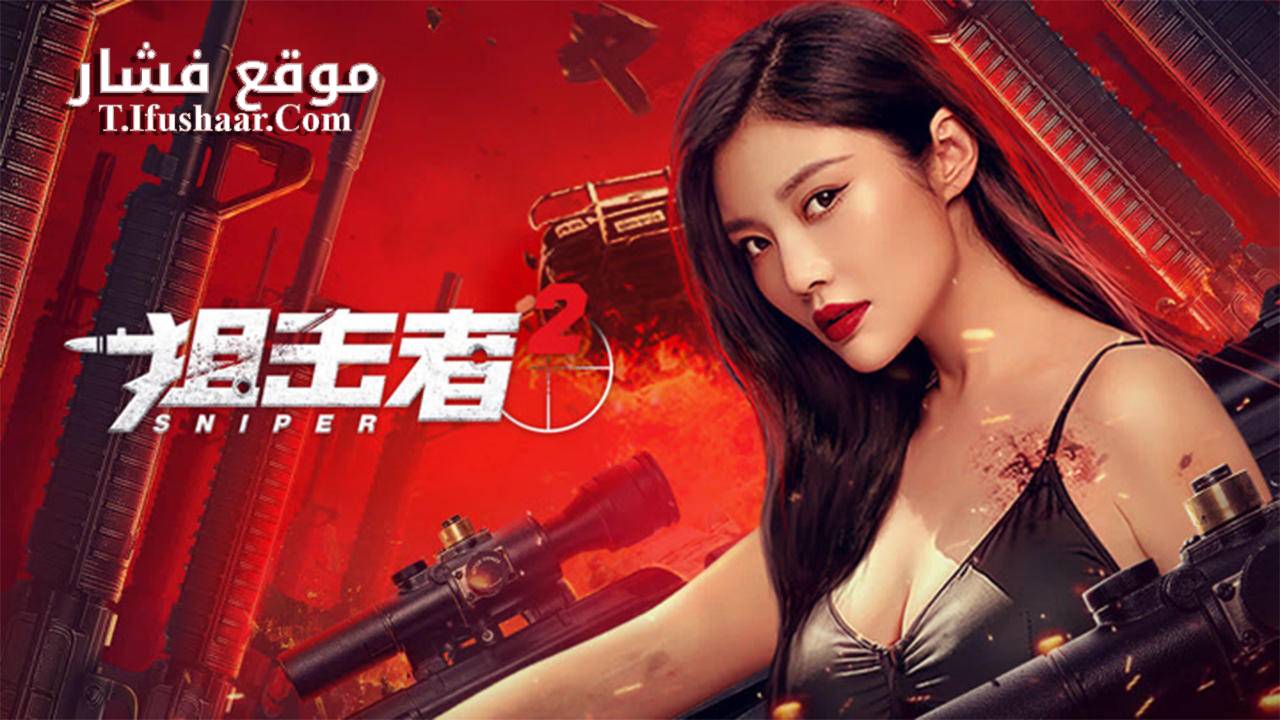 فيلم Sniper 2 2024 مترجم