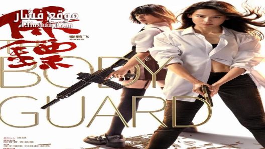 فيلم The Body Guard 2024 مترجم