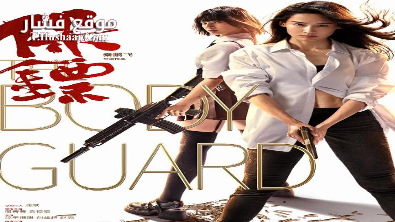 فيلم The Body Guard 2024 مترجم
