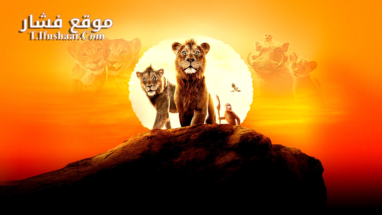 فيلم Mufasa: The Lion King 2024 مترجم