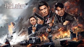 فيلم OPERATION DRUG HUNT: THE ULTIMATE SHOWDOWN 2024 مترجم
