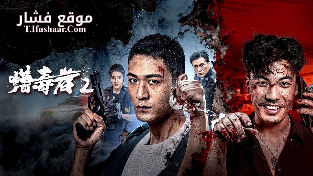فيلم Drug Hunter 2 2025 مترجم