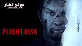 فيلم Flight Risk 2025 مترجم