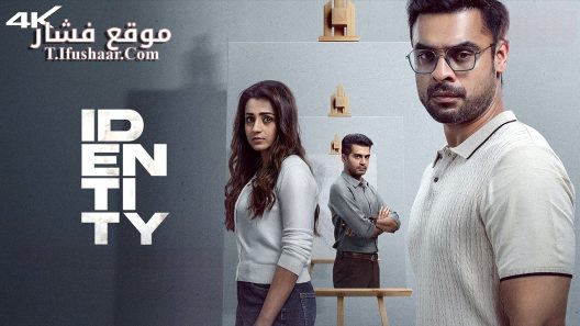 فيلم Identity 2025 مترجم