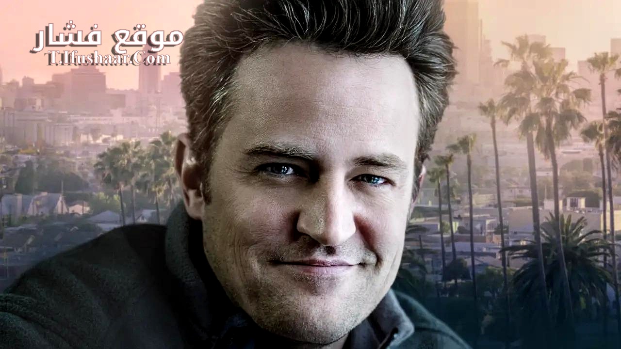 فيلم Matthew Perry: A Hollywood Tragedy 2025 مترجم