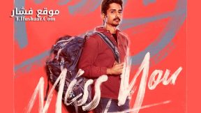 فيلم Miss You 2024 مترجم