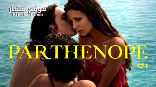 فيلم Parthenope 2024 مترجم