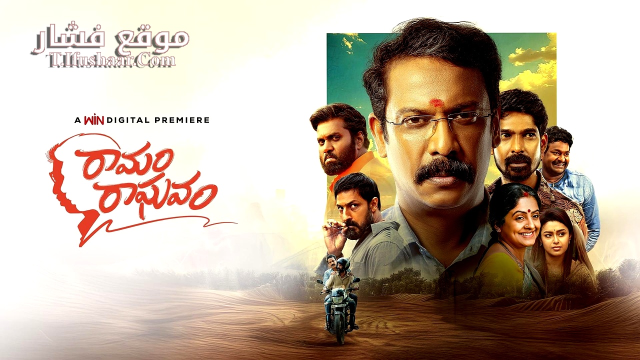 فيلم Ramam Raghavam 2025 مترجم