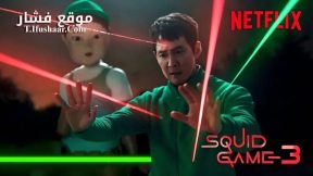 مسلسل Squid Game الموسم الثالث الحلقة 7 مترجم – نهاية الموسم