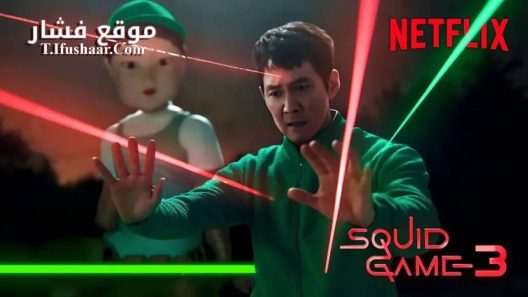 مسلسل Squid Game الموسم الثالث الحلقة 7 مترجم – نهاية الموسم