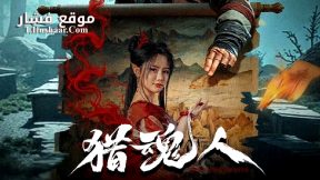 فيلم The Demon Hunter 2025 مترجم