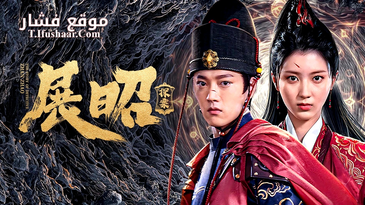 فيلم THE STORY OF DETECTIVE ZHAN ZHAO 2025 مترجم
