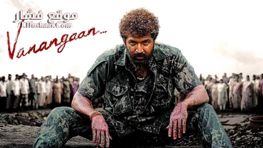 فيلم Vanangaan 2025 مترجم