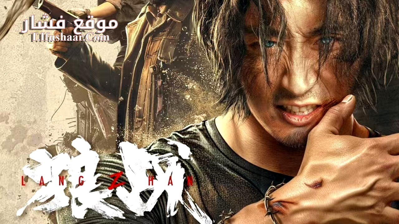 فيلم Wolf Battle 2024 مترجم