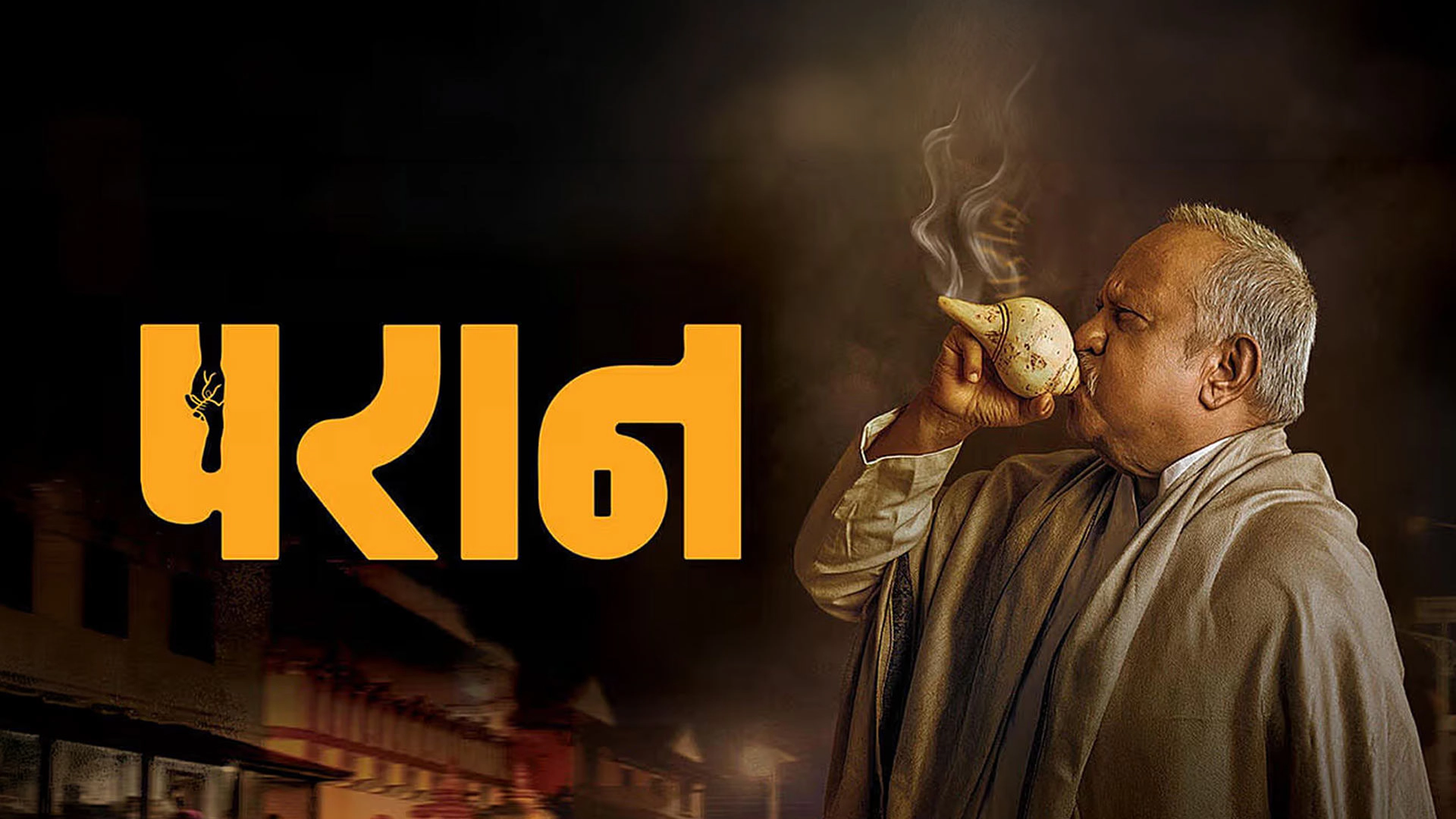فيلم Paran 2025 مترجم